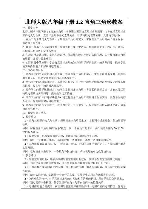 北师大版八年级下册1.2直角三角形教案