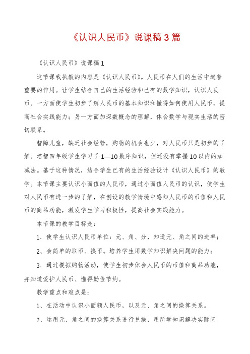 《认识人民币》说课稿3篇