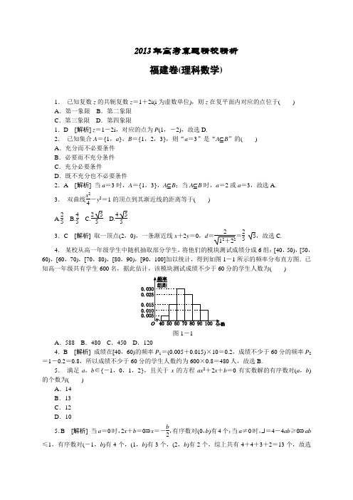 【纯Word版解析】2013年普通高等学校招生统一考试——理科数学(福建卷)2