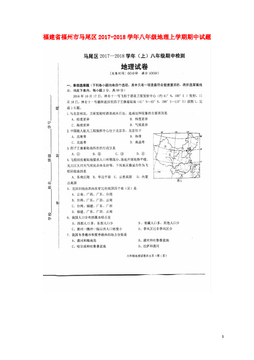 福建省福州市马尾区八年级地理上学期期中试题(扫描版)