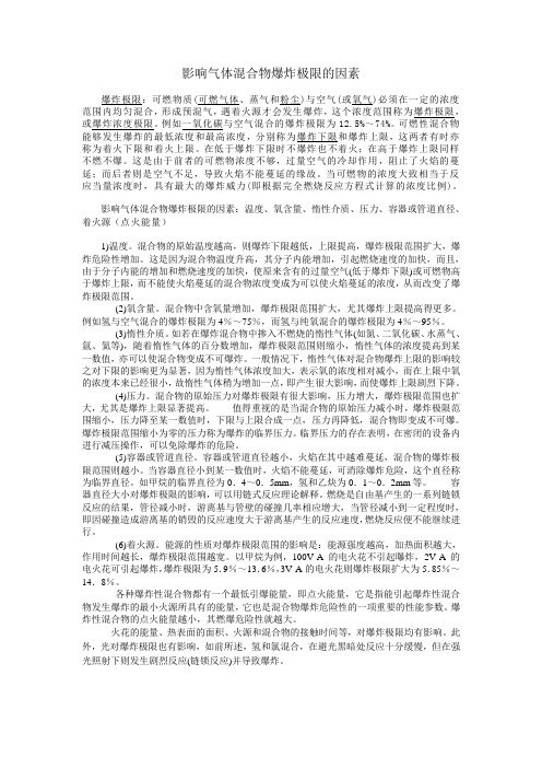 影响气体混合物爆炸极限的因素