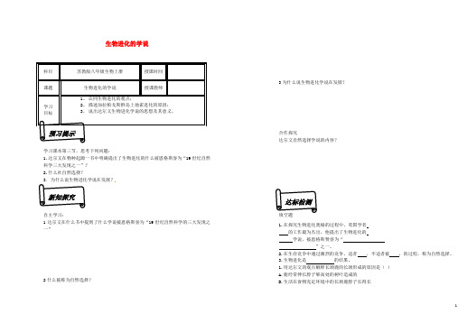 甘肃省会宁太平中学2013-2014学年八年级生物上册《16.3 生物进化的学说》导学案