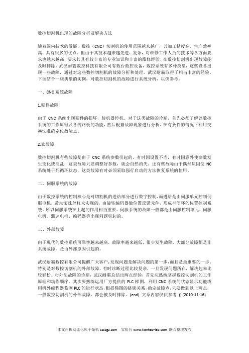 数控切割机出现的故障分析及解决方法