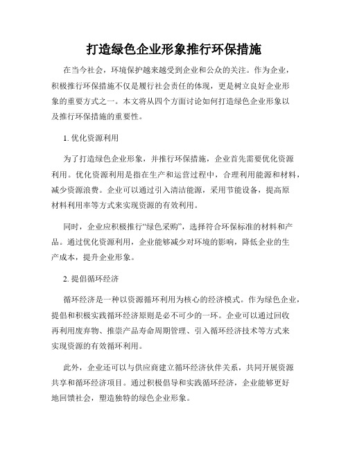 打造绿色企业形象推行环保措施