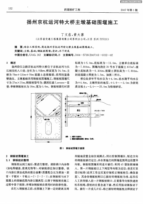 扬州京杭运河特大桥主墩基础围堰施工