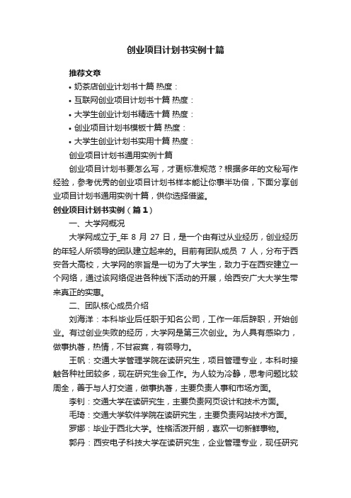 创业项目计划书通用实例十篇