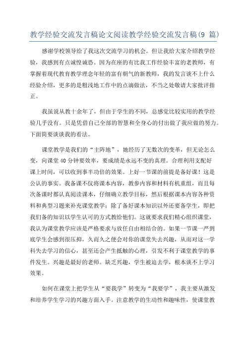 教学经验交流发言稿论文阅读教学经验交流发言稿(9篇)