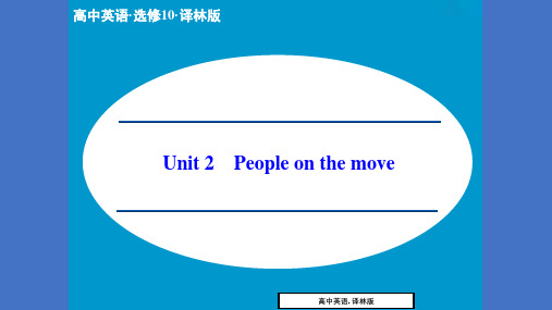 高中英语unit2peopleonthemoveperiodonewelcometotheunitreading课件牛津译林版高二选修10