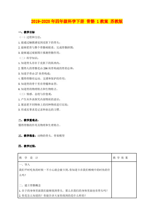 2019-2020年四年级科学下册 骨骼 1教案 苏教版