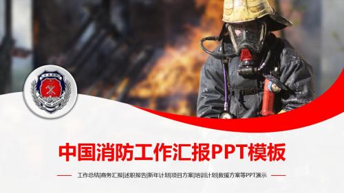 中国消防员消防队工作汇报动态PPT模板