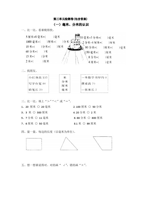 【三套试卷】小学三年级数学上册第三单元练习试卷(附答案)