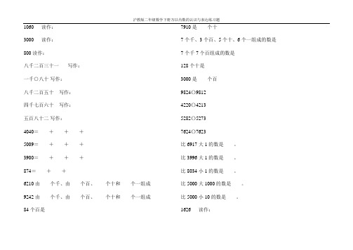 沪教版二年级数学下册万以内数的认识与表达练习题66