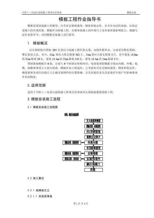 预制梁摸板作业指导书