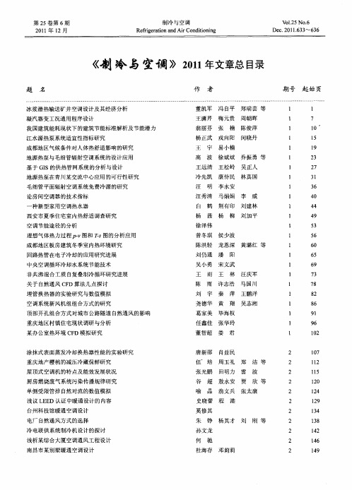 《制冷与空调》2011年文章总目录