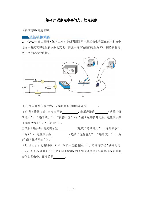 第41讲 观察电容器的充、放电现象(练习)(解析版)