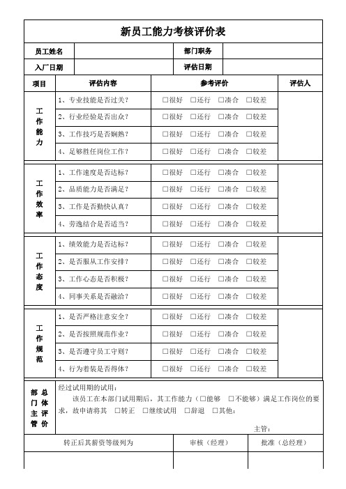 新员工能力考核评估表