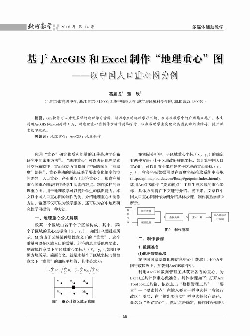 基于ArcGIS和Excel制作“地理重心”图——以中国人口重心图为例