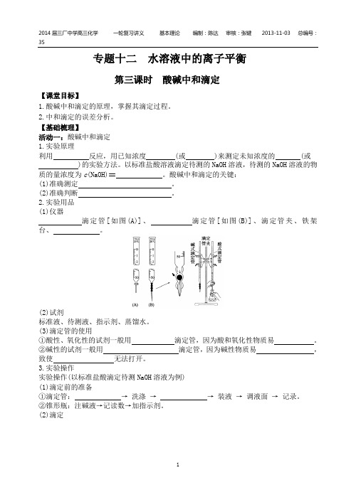 专题十二水溶液中的离子平衡第三课时酸碱中和滴定