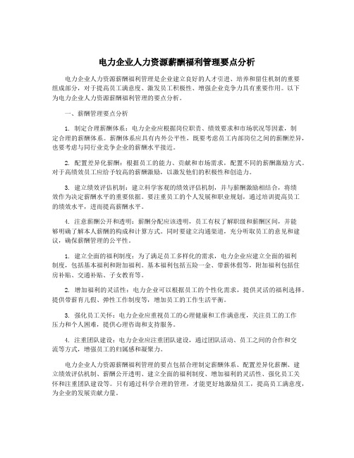 电力企业人力资源薪酬福利管理要点分析