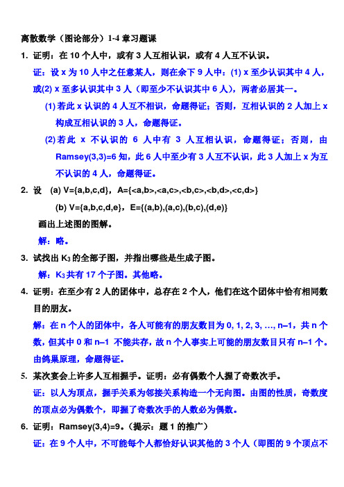 离散数学图论部分14章习题课