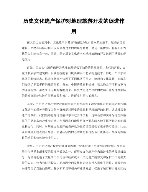 历史文化遗产保护对地理旅游开发的促进作用