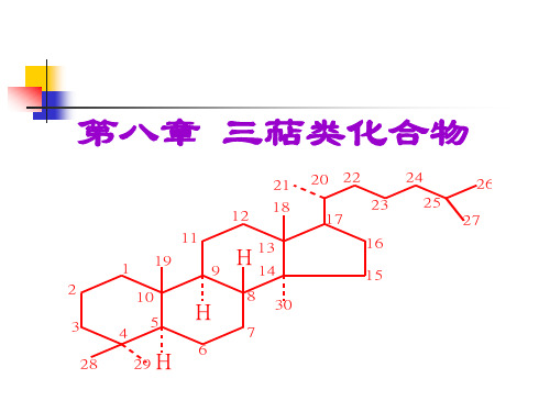 三萜类化合物