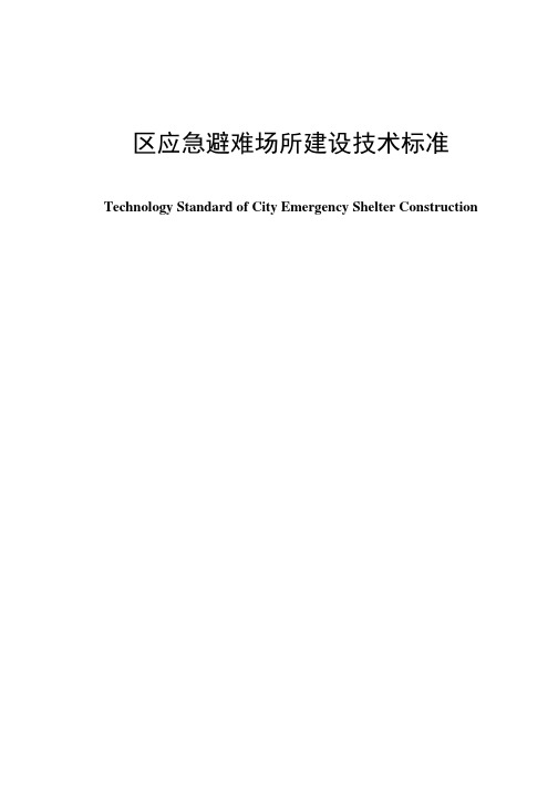 应急避难场所建设技术标准汇总