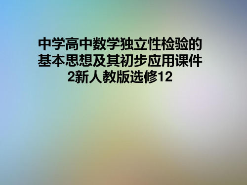 中学高中数学独立性检验的基本思想及其初步应用课件2新人教版选修12