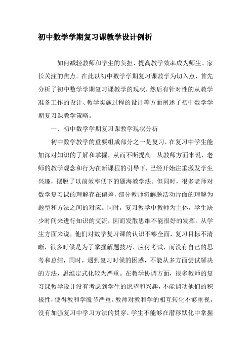 初中数学学期复习课教学设计例析