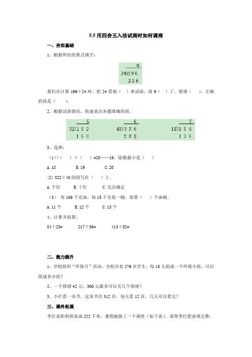 5.5用四舍五入法试商时如何调商同步练习1-2022-2023学年四年级数学上册-青岛版【含答案】