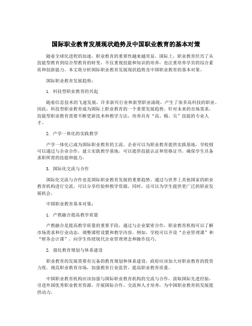 国际职业教育发展现状趋势及中国职业教育的基本对策