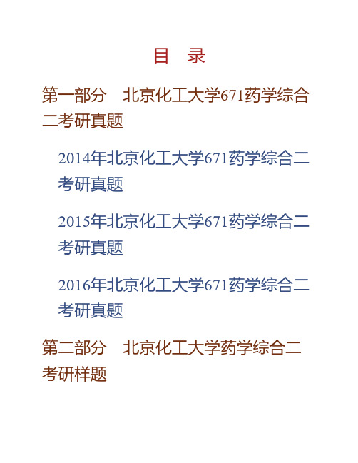 北京化工大学生命科学与技术学院《671药学综合二》历年考研真题专业课考试试题