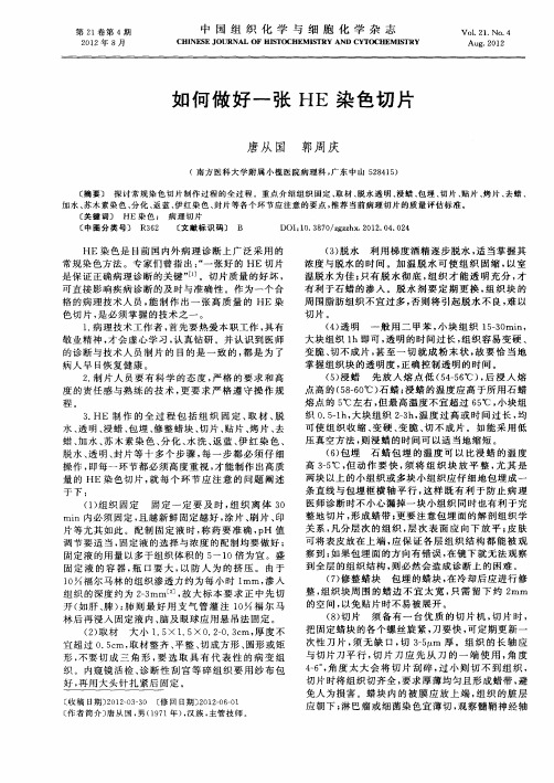 如何做好一张HE染色切片