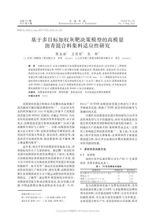 基于多目标加权灰靶决策模型的高模量沥青混合料集料适应性研究