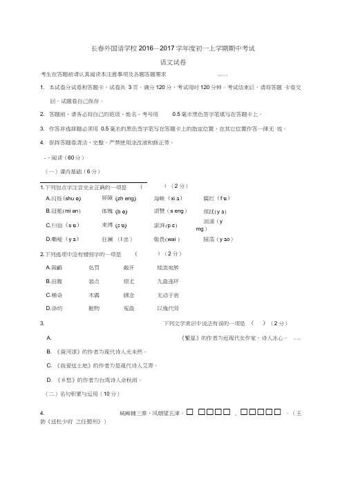 吉林省长春外国语学校2016-2017学年七年级上学期期中考试语文试题