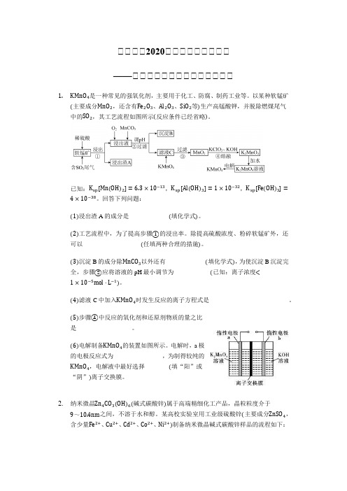 三轮冲刺2020届高考化学考题必刷——无机化工流程大题【能力突破】