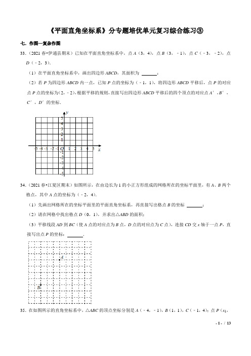 第七章 平面直角坐标系 分专题培优单元复习综合练习人教版数学七年级下册 