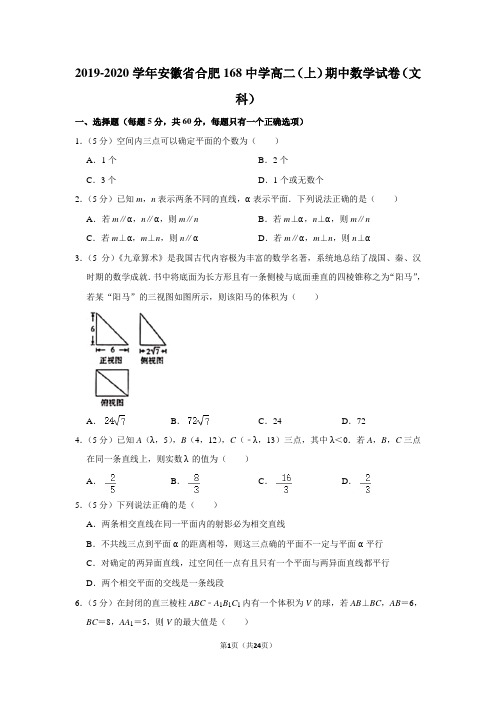 2019-2020学年安徽省合肥168中学高二(上)期中数学试卷(文科)及答案