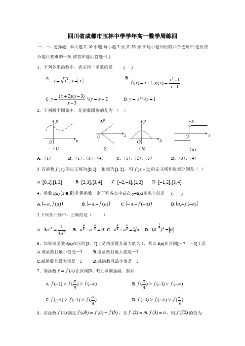 四川省成都市玉林中学学年高一数学周练四(附答案)