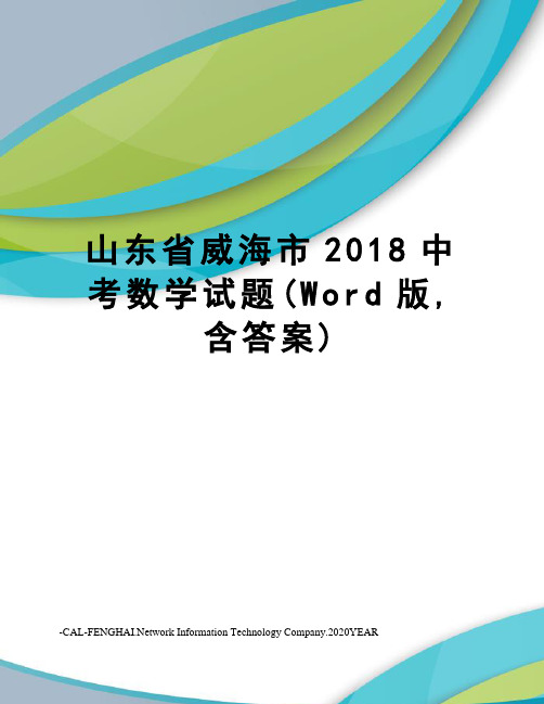 山东省威海市2018中考数学试题(Word版,含答案)