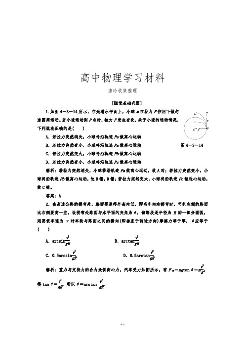 鲁科版高中物理必修二第4章第3、4节随堂基础巩固.docx