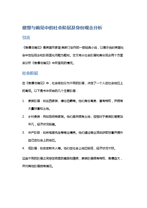 《傲慢与偏见》中的社会阶层及身份观念分析