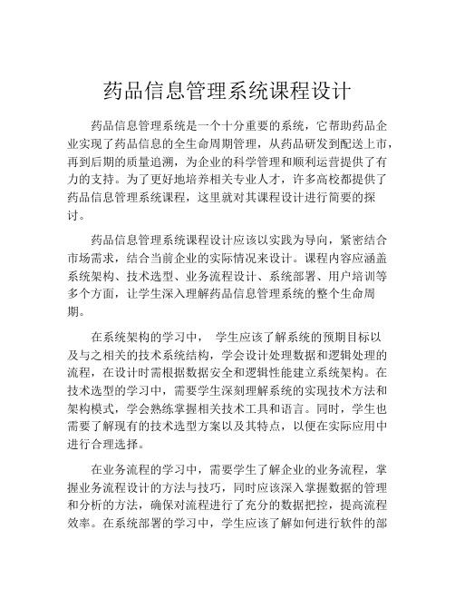 药品信息管理系统课程设计