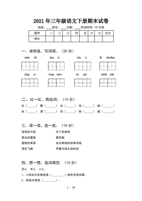 2021年三年级语文下册期末试卷(4套)