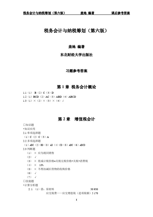 税务会计和纳税筹划(第六版)课后习题答案