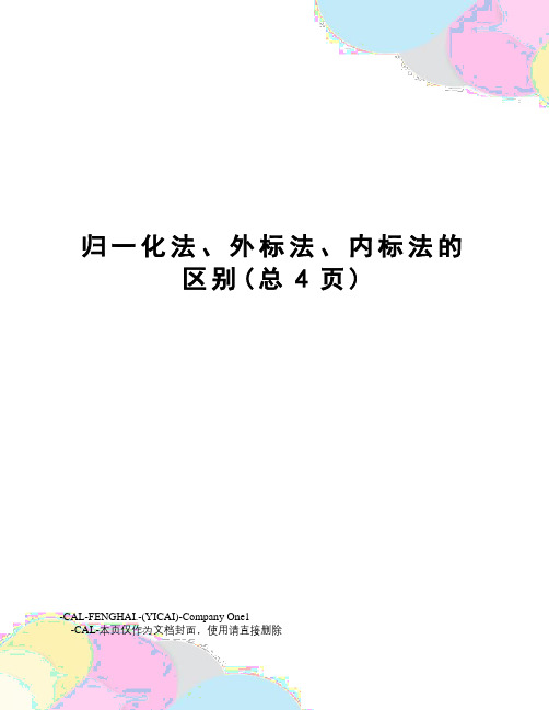 归一化法、外标法、内标法的区别