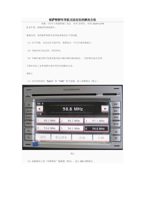 帕萨特轿车导航无法定位的解决方法