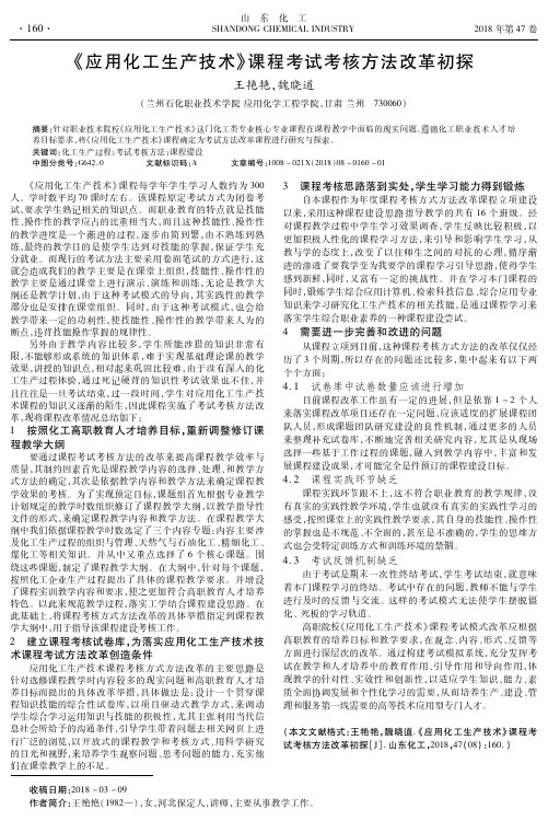 《应用化工生产技术》课程考试考核方法改革初探