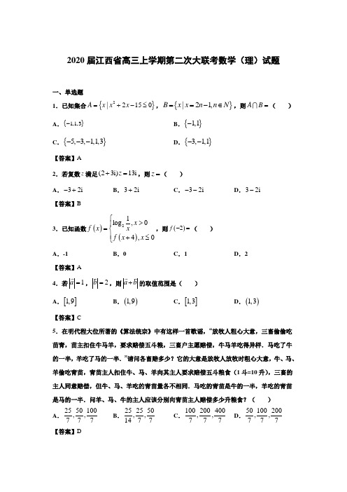 江西省2020届高三上学期第二次大联考数学(理)试题及答案