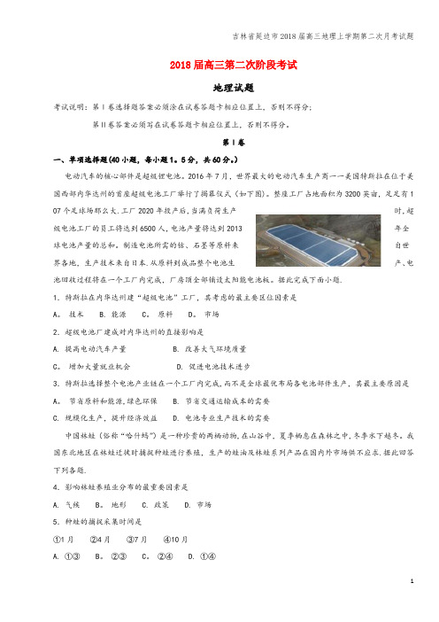 吉林省延边市2018届高三地理上学期第二次月考试题